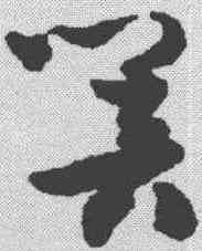 响,祝允明 ,書法字典